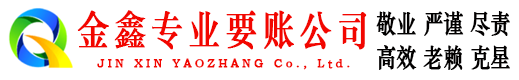 博白金鑫收债公司